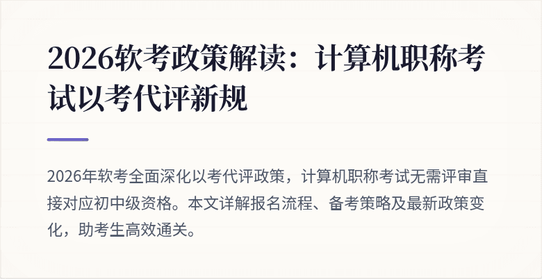 2026软考政策解读：计算机职称考试以考代评新规