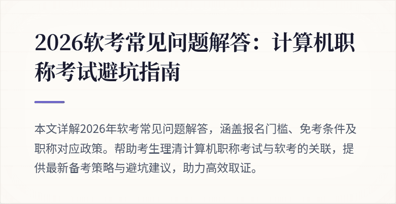 2026软考常见问题解答:计算机职称考试避坑指南