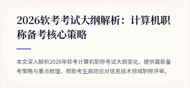 2026软考考试大纲解析:计算机职称备考核心策略