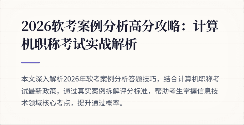 2026软考案例分析高分攻略：计算机职称考试实战解析