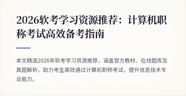 2026软考学习资源推荐：计算机职称考试高效备考指南