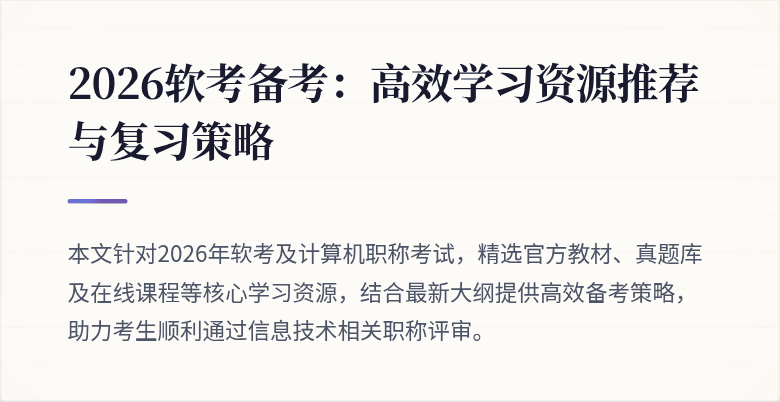 2026软考备考:高效学习资源推荐与复习策略