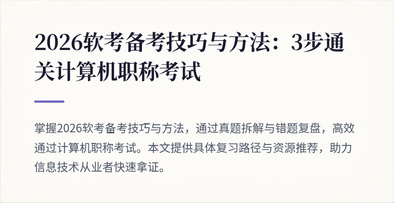 2026软考备考技巧与方法:3步通关计算机职称考试