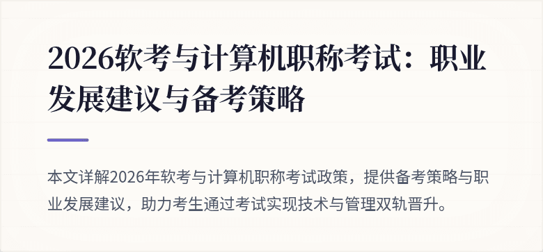 2026软考与计算机职称考试:职业发展建议与备考策略