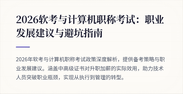 2026软考与计算机职称考试:职业发展建议与避坑指南