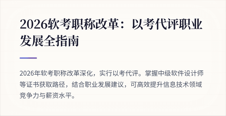 2026软考职称改革:以考代评职业发展全指南