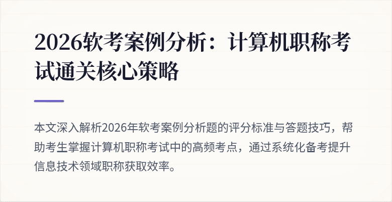 2026软考案例分析:计算机职称考试通关核心策略