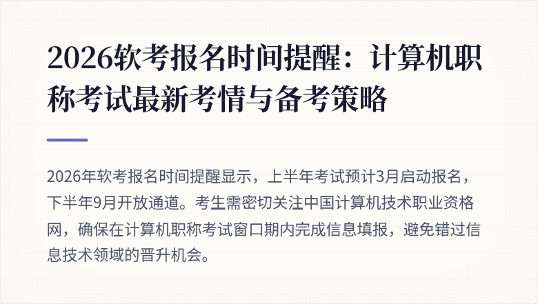 2026软考报名时间提醒:计算机职称考试最新考情与备考策略