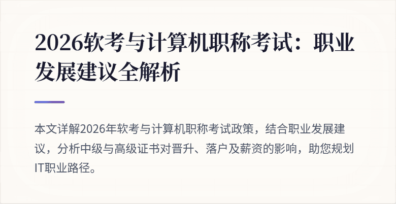 2026软考与计算机职称考试:职业发展建议全解析