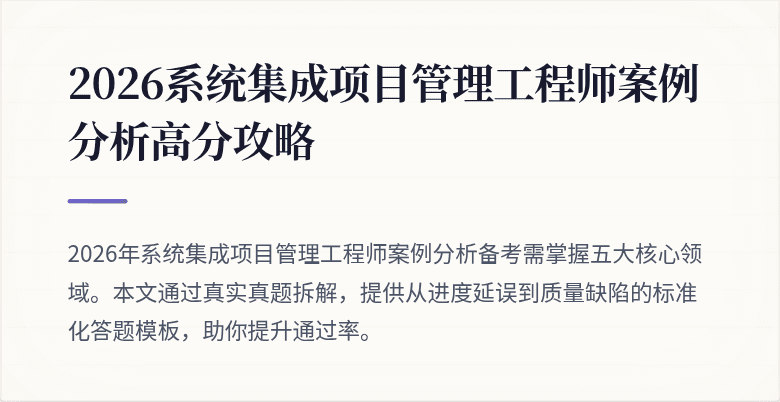 2026系统集成项目管理工程师案例分析高分攻略