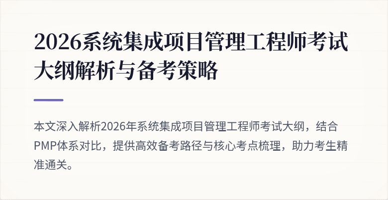 2026系统集成项目管理工程师考试大纲解析与备考策略
