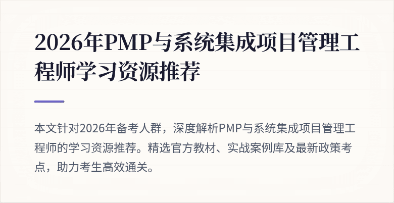 2026年PMP与系统集成项目管理工程师学习资源推荐
