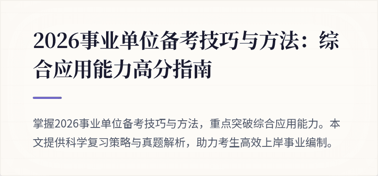 2026事业单位备考技巧与方法:综合应用能力高分指南