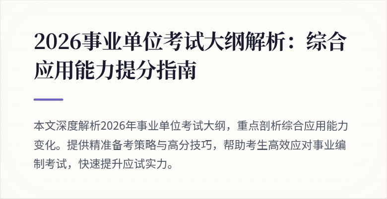 2026事业单位考试大纲解析:综合应用能力提分指南
