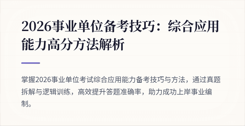 2026事业单位备考技巧：综合应用能力高分方法解析