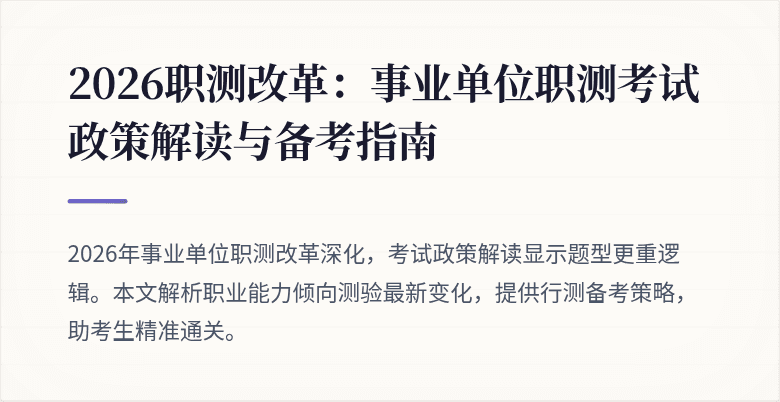 2026职测改革:事业单位职测考试政策解读与备考指南