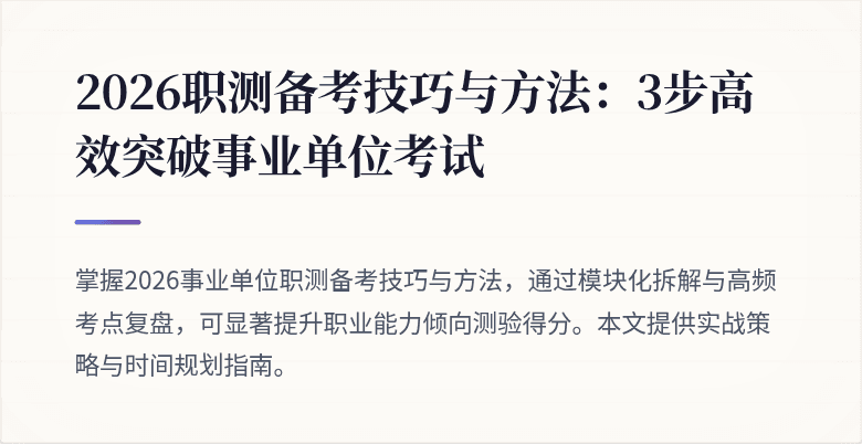 2026职测备考技巧与方法:3步高效突破事业单位考试