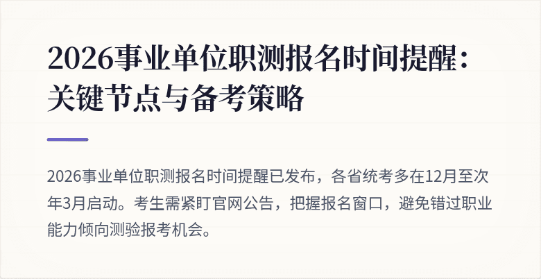 2026事业单位职测报名时间提醒：关键节点与备考策略