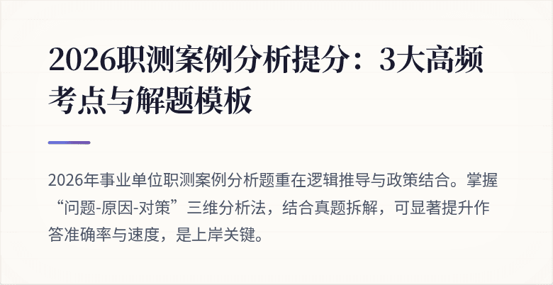 2026职测案例分析提分:3大高频考点与解题模板