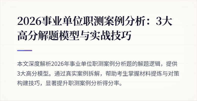 2026事业单位职测案例分析:3大高分解题模型与实战技巧