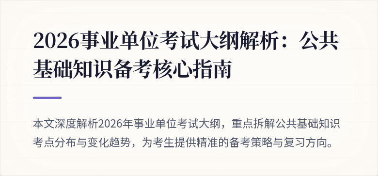 2026事业单位考试大纲解析:公共基础知识备考核心指南
