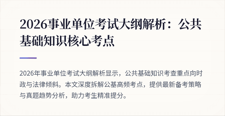 2026事业单位考试大纲解析:公共基础知识核心考点