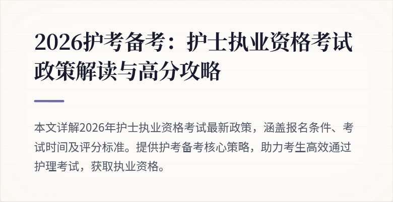 2026护考备考:护士执业资格考试政策解读与高分攻略