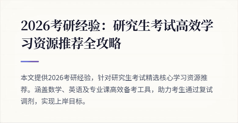 2026考研经验:研究生考试高效学习资源推荐全攻略