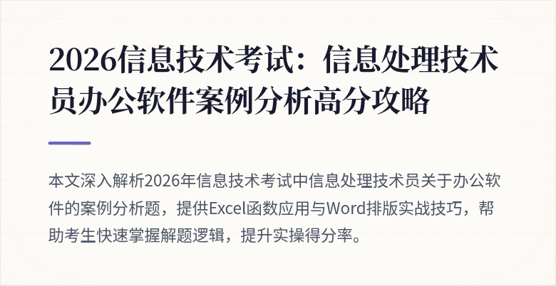 2026信息技术考试：信息处理技术员办公软件案例分析高分攻略