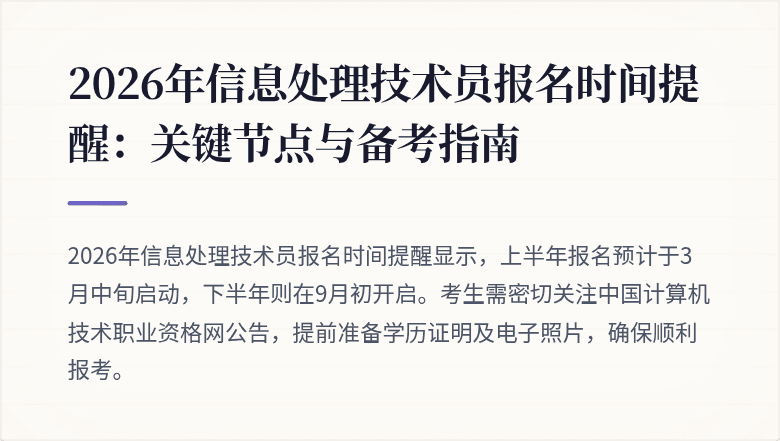 2026年信息处理技术员报名时间提醒：关键节点与备考指南