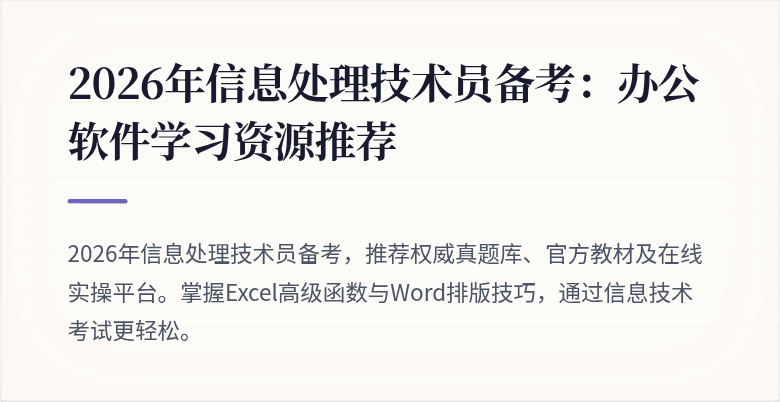 2026年信息处理技术员备考：办公软件学习资源推荐