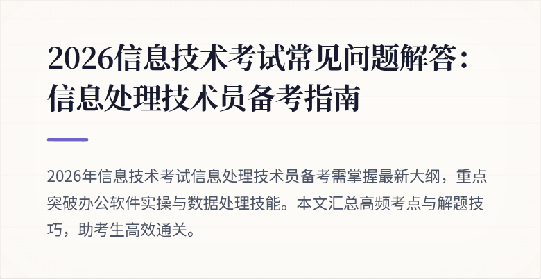 2026信息技术考试常见问题解答:信息处理技术员备考指南