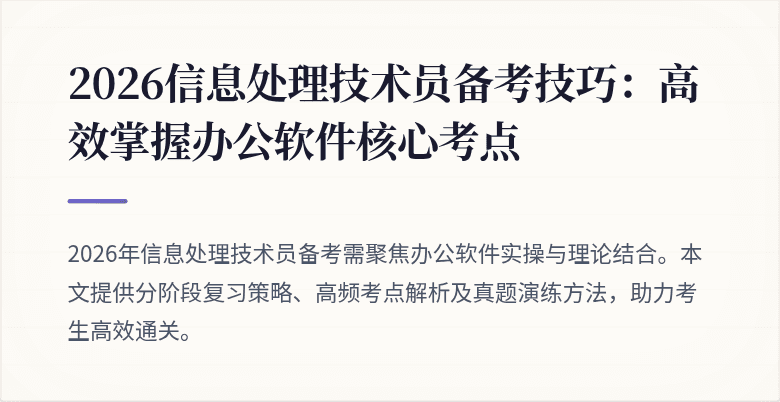 2026信息处理技术员备考技巧：高效掌握办公软件核心考点