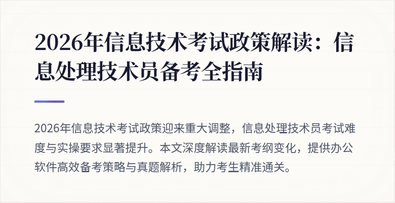2026年信息技术考试政策解读：信息处理技术员备考全指南
