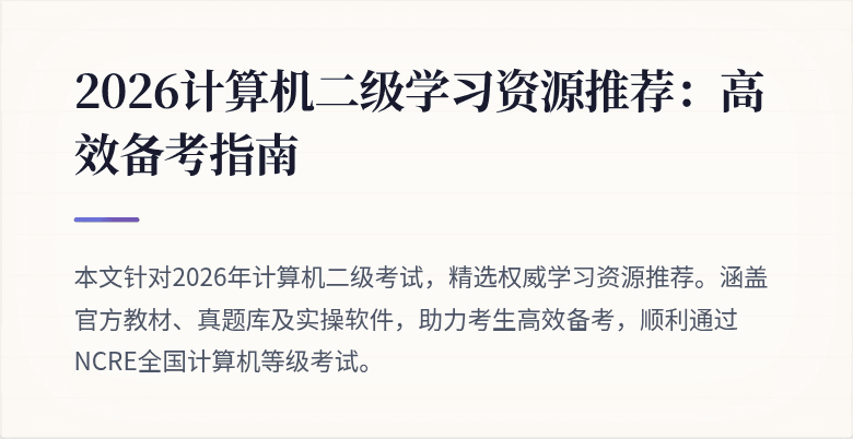 2026计算机二级学习资源推荐:高效备考指南