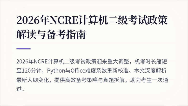 2026年NCRE计算机二级考试政策解读与备考指南