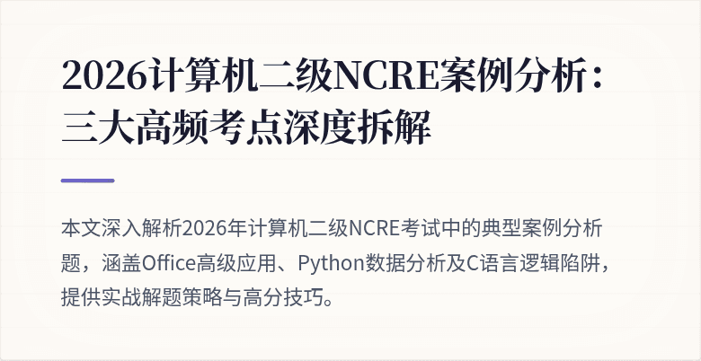 2026计算机二级NCRE案例分析：三大高频考点深度拆解