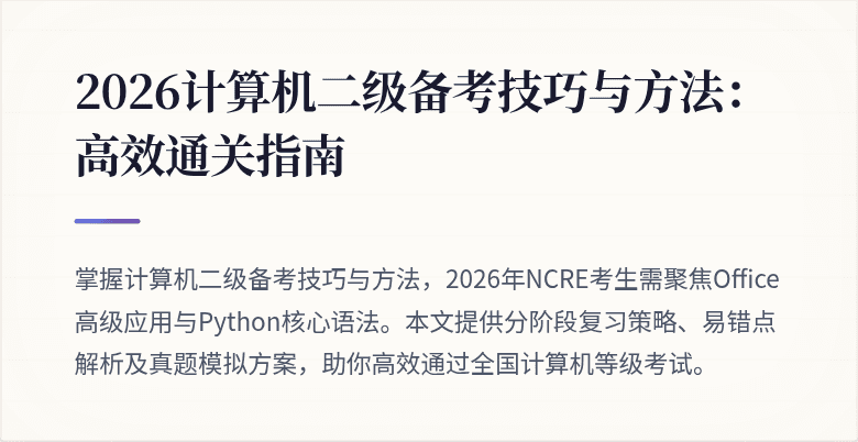 2026计算机二级备考技巧与方法：高效通关指南