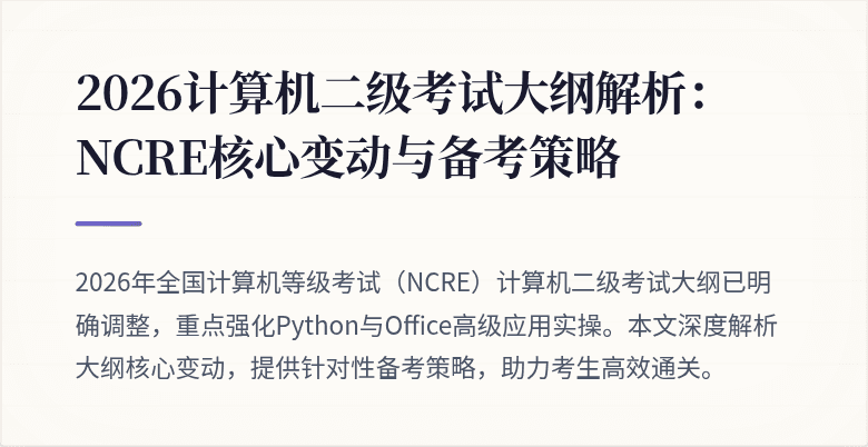 2026计算机二级考试大纲解析：NCRE核心变动与备考策略
