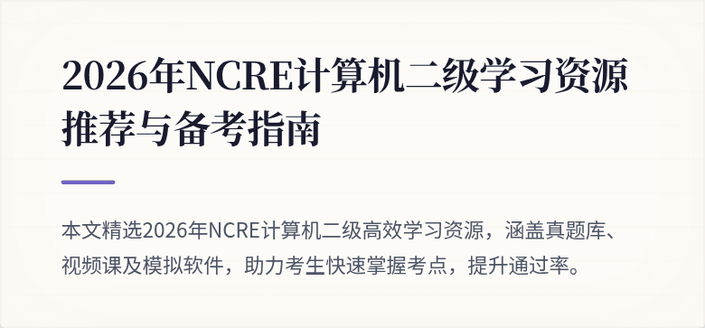 2026年NCRE计算机二级学习资源推荐与备考指南