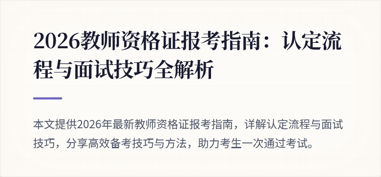 2026教师资格证报考指南:认定流程与面试技巧全解析