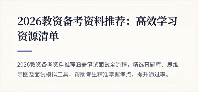 2026教资备考资料推荐：高效学习资源清单