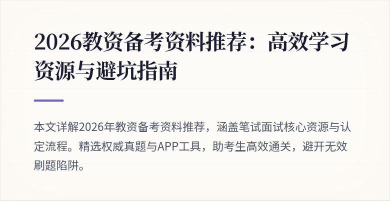 2026教资备考资料推荐：高效学习资源与避坑指南