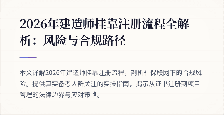 2026年建造师挂靠注册流程全解析:风险与合规路径