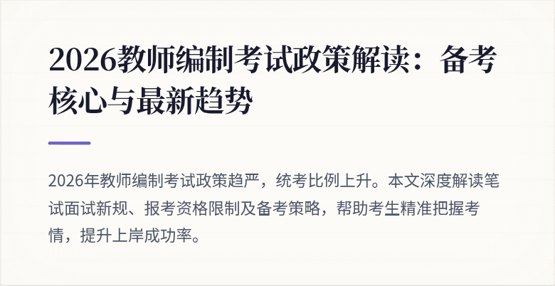 2026教师编制考试政策解读：备考核心与最新趋势