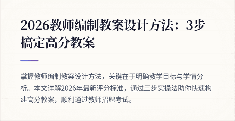 2026教师编制教案设计方法：3步搞定高分教案