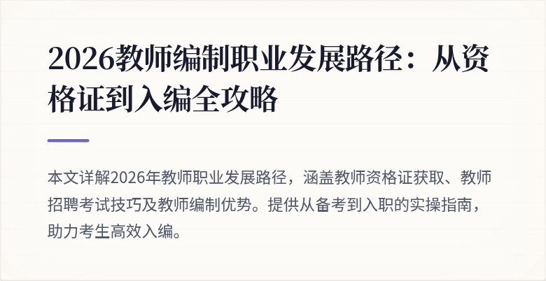 2026教师编制职业发展路径：从资格证到入编全攻略
