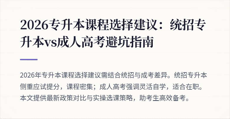 2026专升本课程选择建议:统招专升本vs成人高考避坑指南