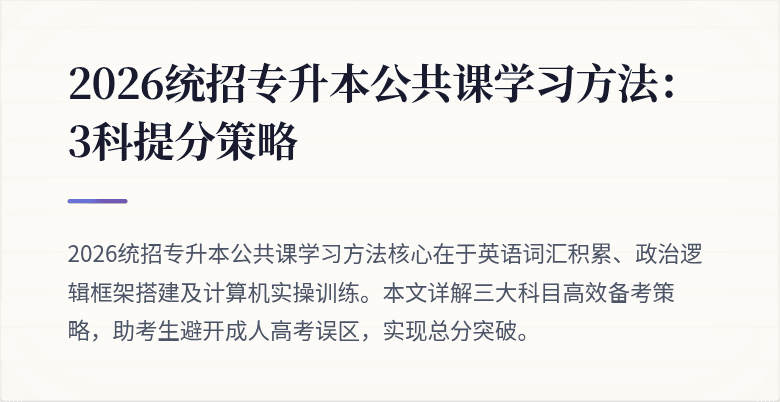 2026统招专升本公共课学习方法:3科提分策略