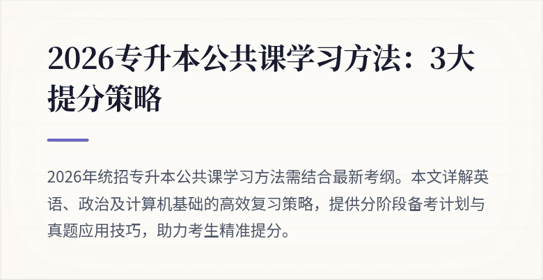 2026专升本公共课学习方法:3大提分策略